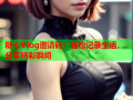 糖心Vlog邀请码：轻松记录生活，分享精彩瞬间