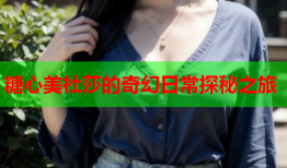 糖心美杜莎的奇幻日常探秘之旅