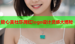 糖心美杜莎网红logo设计灵感大揭秘