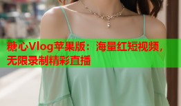 糖心Vlog苹果版：海量红短视频，无限录制精彩直播