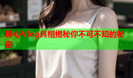 糖心Vlog真相揭秘你不可不知的秘密