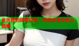 金善雅的甜蜜日常：探索生活中的小确幸