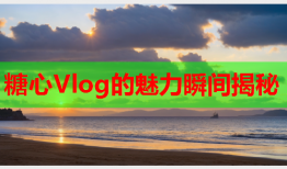 糖心Vlog的魅力瞬间揭秘