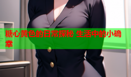 糖心黄色的日常探秘 生活中的小确幸