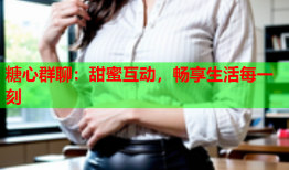 糖心群聊：甜蜜互动，畅享生活每一刻