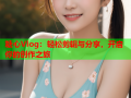 糖心Vlog：轻松剪辑与分享，开启你的创作之旅