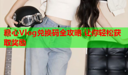 糖心Vlog兑换码全攻略 让你轻松获取奖励