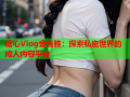 糖心Vlog金善雅：探索私密世界的成人内容平台