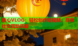 糖心VLOG：轻松创作短视频，尽享社交互动乐趣