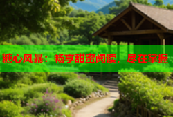 糖心风暴：畅享甜蜜阅读，尽在掌握
