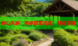 糖心风暴：畅享甜蜜阅读，尽在掌握
