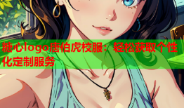 糖心logo唐伯虎校服：轻松获取个性化定制服务