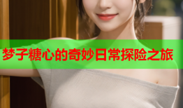 梦子糖心的奇妙日常探险之旅