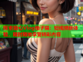 探索糖心Vlog柚子猫：短视频新体验，随时随地享受精彩内容