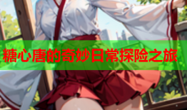 糖心唐的奇妙日常探险之旅