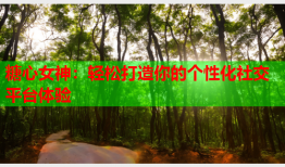 糖心女神：轻松打造你的个性化社交平台体验
