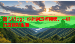糖心Vlog：你的创意短视频，一键记录精彩生活
