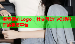 探索糖心Logo：社交互动与视频创作的完美平台