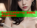 糖心妮可儿的私密Vlog：解锁极品美乳的课后体验