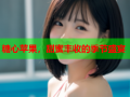 糖心苹果，甜蜜丰收的季节盛宴