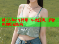 糖心Vlog车牌号：午夜狂飙，解锁你的私密影院