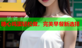 糖心鸡蛋轻松做，完美早餐新选择
