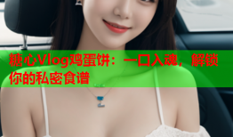 糖心Vlog鸡蛋饼：一口入魂，解锁你的私密食谱
