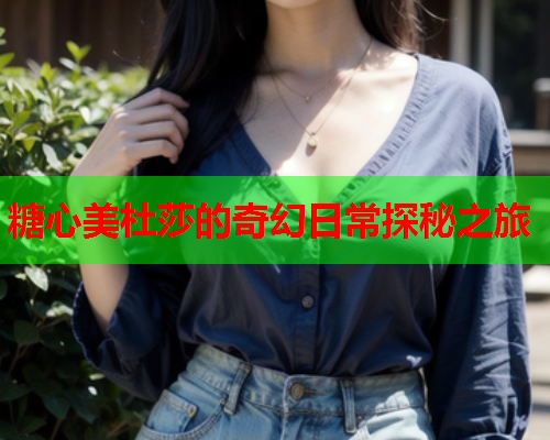糖心美杜莎的奇幻日常探秘之旅