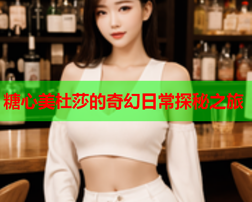 糖心美杜莎的奇幻日常探秘之旅
