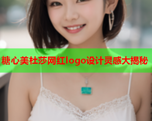 糖心美杜莎网红logo设计灵感大揭秘