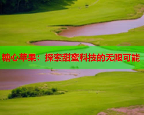 糖心苹果：探索甜蜜科技的无限可能