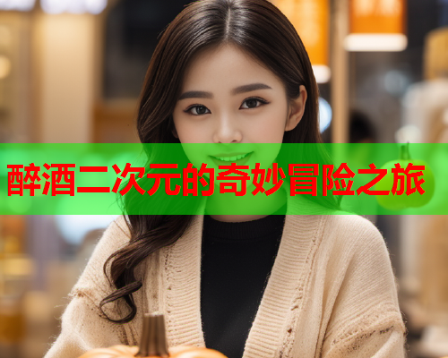 醉酒二次元的奇妙冒险之旅