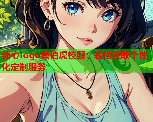 糖心logo唐伯虎校服：轻松获取个性化定制服务