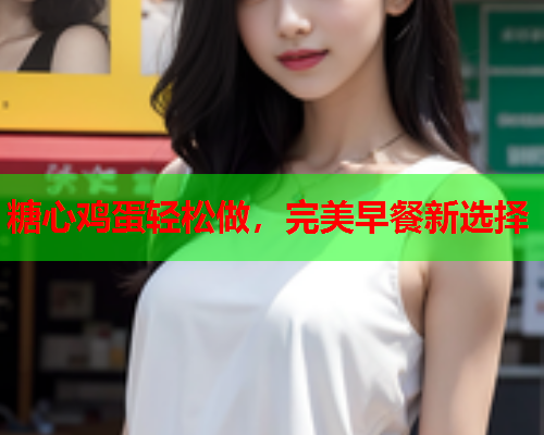 糖心鸡蛋轻松做，完美早餐新选择